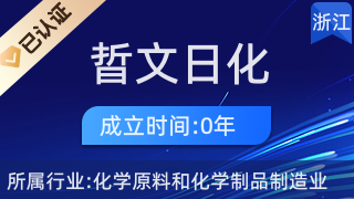 天臺縣晢文日化加工廠 日用雜品銷售的匠心之路